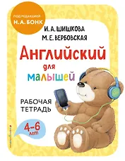 Английский для малышей. Рабочая тетрадь