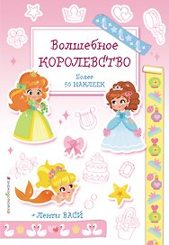 Волшебное королевство. Наклейки-раскраски с лентами васи