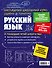 Подготовка к урокам, ОГЭ и ЕГЭ. Русский язык. Наглядный школьный курс - 1
