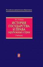 История государства и права зарубежных стран: учебник