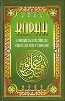 Коран. Стихотворное переложение избранных глав и знамений