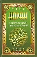 Коран. Стихотворное переложение избранных глав и знамений