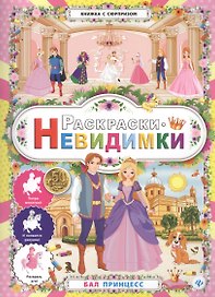 Раскраски-невидимки.Бал принцесс.
