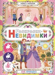 Раскраски-невидимки.Бал принцесс.