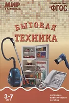 ФГОС Мир в картинках. Бытовая техника