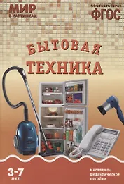 ФГОС Мир в картинках. Бытовая техника