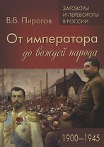 От императора до вождей народа. 1900 - 1945