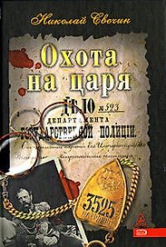 Охота на царя (Сыщик Его Величества) Свечин Н. (Эксмо)
