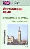Английский язык. Путешествие за рубеж. Travelling abroab: Учебное пособие