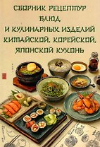 Сборник рецептур блюд и кулинарных изделий китайской, корейской, японской кухонь для предприятий общественного питания