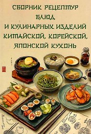 Сборник рецептур блюд и кулинарных изделий китайской, корейской, японской кухонь для предприятий общественного питания