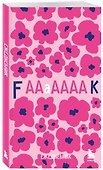 Мини-ежедневник. Дерзкие маки (А6, 80 л., мягкая обложка) - 1