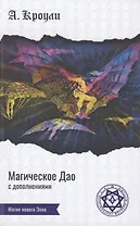 Магическое Дао. Сборник работ