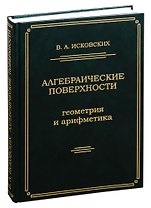 Алгебраические поверхности: геометрия и арифметика