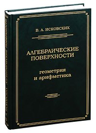 Алгебраические поверхности: геометрия и арифметика