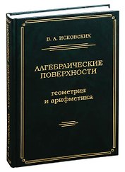 Алгебраические поверхности: геометрия и арифметика