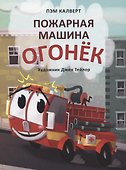 Пожарная машина Огонёк - 0