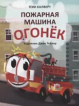 Пожарная машина Огонёк