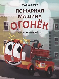 Пожарная машина Огонёк