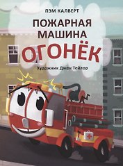 Пожарная машина Огонёк