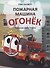 Пожарная машина Огонёк - 0
