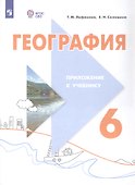 География. 6 класс. Учебник. С приложением (для обучающихся с интеллектуальными нарушениями) - 1