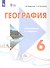 География. 6 класс. Учебник. С приложением (для обучающихся с интеллектуальными нарушениями) - 1