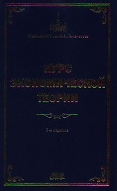 Курс экономической теории:Общие основы экономической теории. Микроэкономика. Макроэкономика. Основы национальной экономики: Учебное пособие. 3 -е изд.