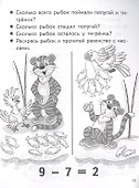 Учимся прибавлять и вычитать. Число 9. Для детей 5-6 лет - 2