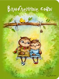 Блокнот Влюбленные совы (мини) (Инга Пальцер)