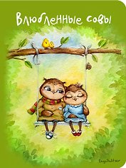 Блокнот Влюбленные совы (мини) (Инга Пальцер)