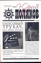 Гипсовый трубач, или Конец фильма