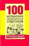 100 испанскиx неправильных глаголов в иллюстрациях