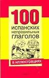 100 испанскиx неправильных глаголов в иллюстрациях