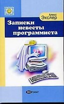Записки невесты программиста