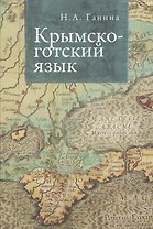 Крымско-готский язык.