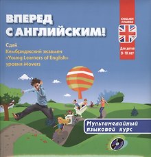 Вперед с английским! Мультимедийный курс для детей 9-10 лет + CD