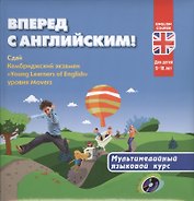 Вперед с английским! Мультимедийный курс для детей 9-10 лет + CD