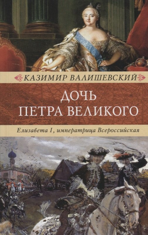 

Дочь Петра Великого. Елизавета I, императрица Всеросийская
