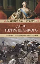 Дочь Петра Великого. Елизавета I, императрица Всеросийская