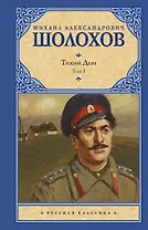 Тихий Дон. Роман в 2-х томах. Том 1