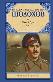 Тихий Дон. Роман в 2-х томах. Том 1