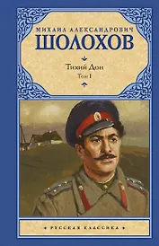 Тихий Дон. Роман в 2-х томах. Том 1