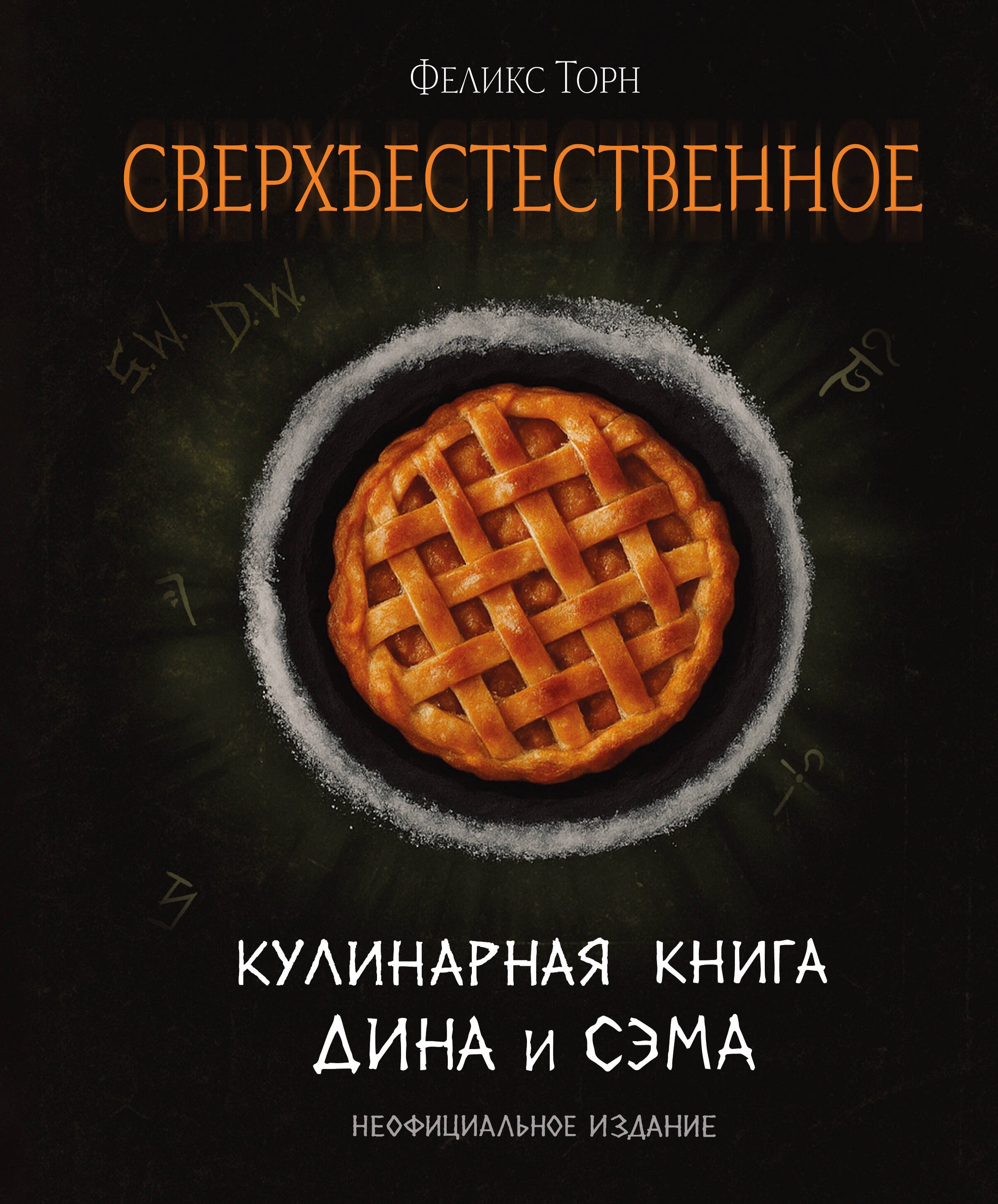 

Сверхъестественное. Кулинарная книга Дина и Сэма. Неофициальное издание