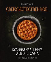 Сверхъестественное. Кулинарная книга Дина и Сэма. Неофициальное издание