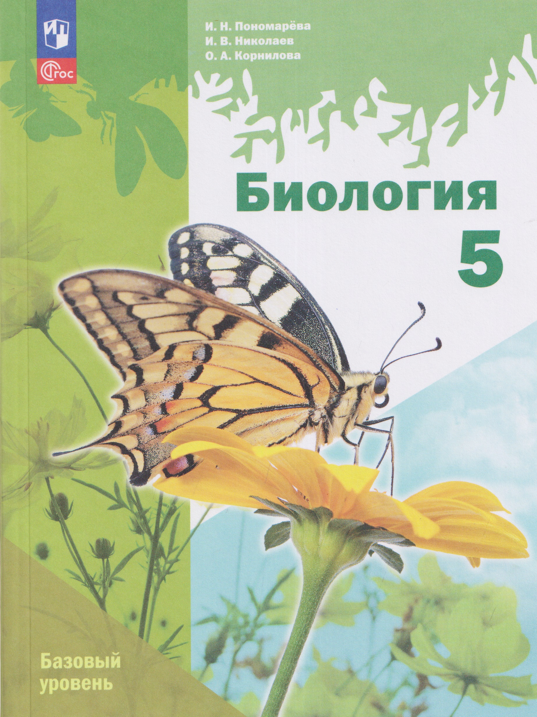 Обложка книги «Биология. 5 класс. Базовый уровень. Учебное пособие»