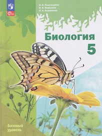 Биология. 5 класс. Базовый уровень. Учебное пособие