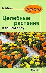 Целебные растения в вашем саду