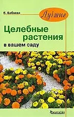 Целебные растения в вашем саду