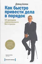 Как быстро привести дела в порядок. 52 принципа эффективности без стресса